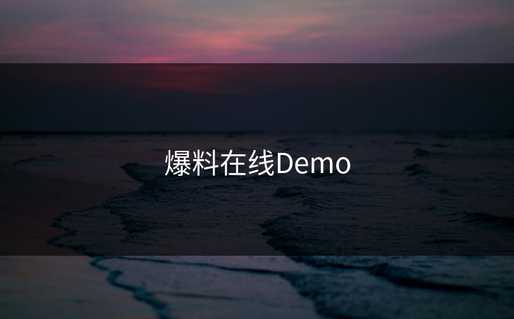 爆料在线Demo