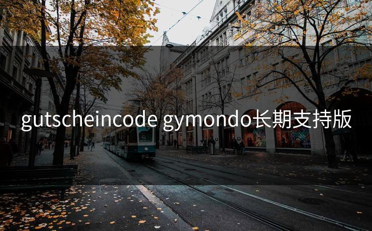gutscheincode gymondo长期支持版