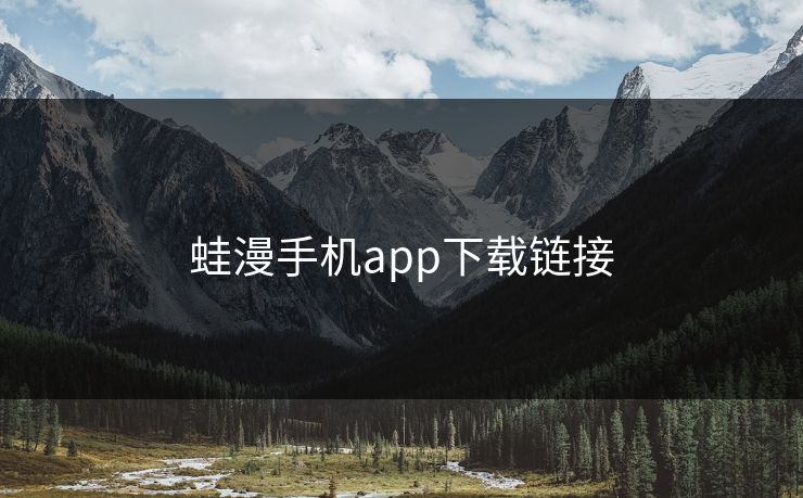 蛙漫手机app下载链接
