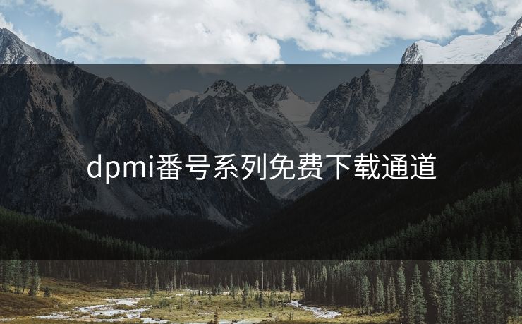 dpmi番号系列免费下载通道