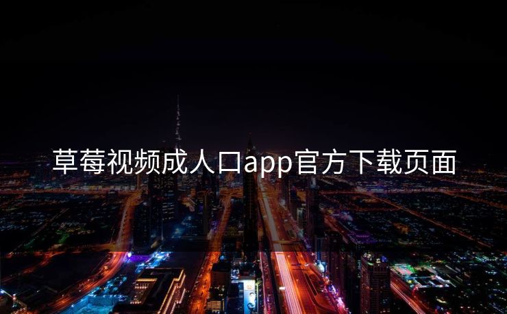 草莓视频成人口app官方下载页面