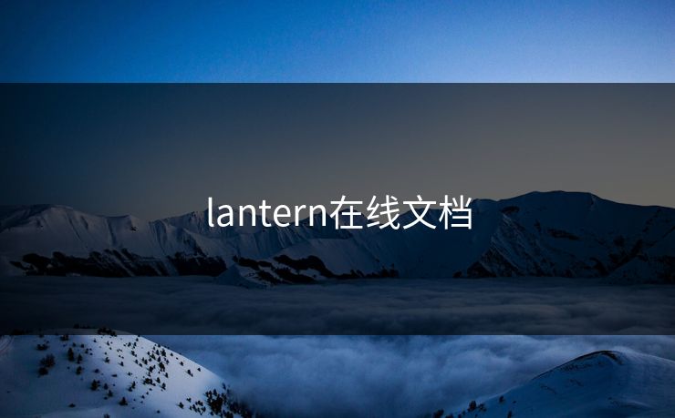 lantern在线文档