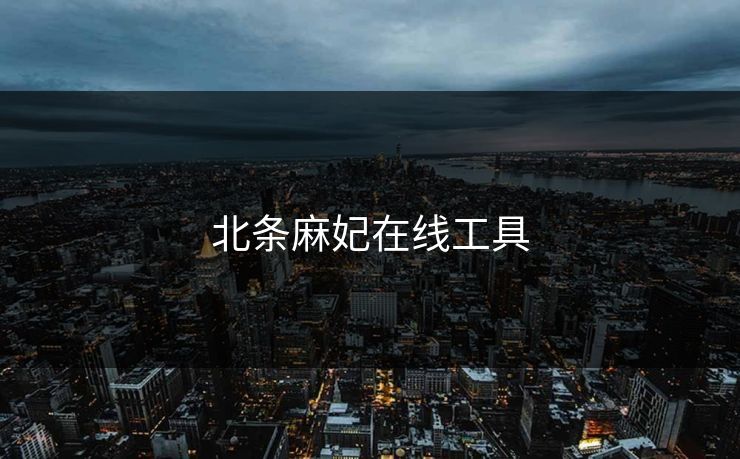 北条麻妃在线工具