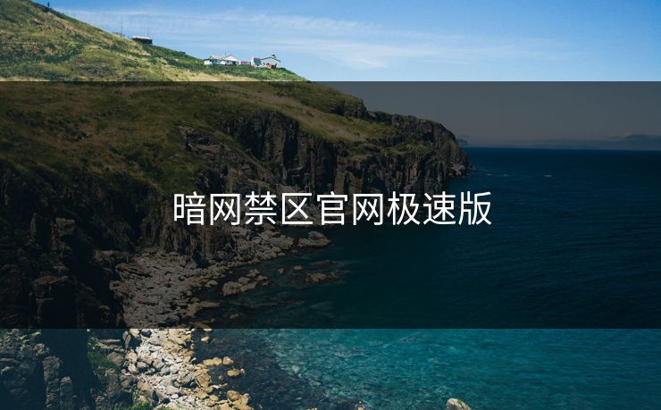 暗网禁区官网极速版