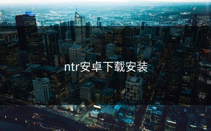 ntr安卓下载安装