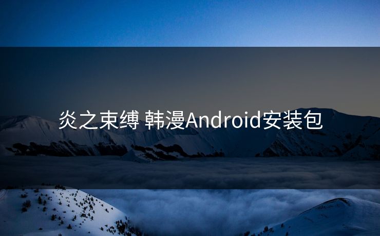 炎之束缚 韩漫Android安装包