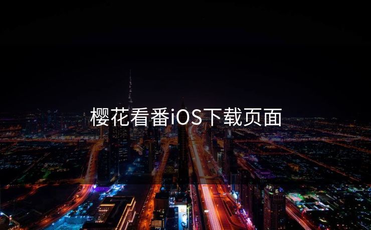 樱花看番iOS下载页面