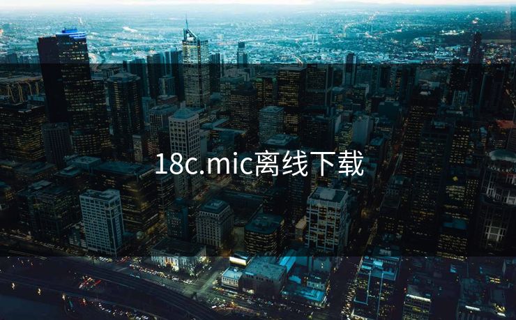 18c.mic离线下载