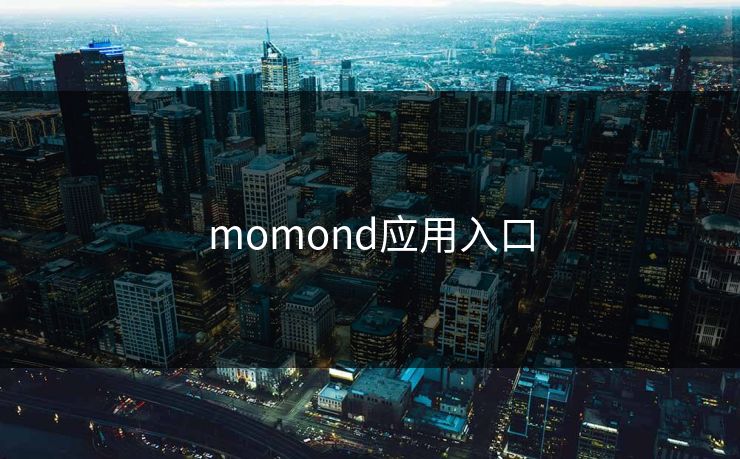 momond应用入口