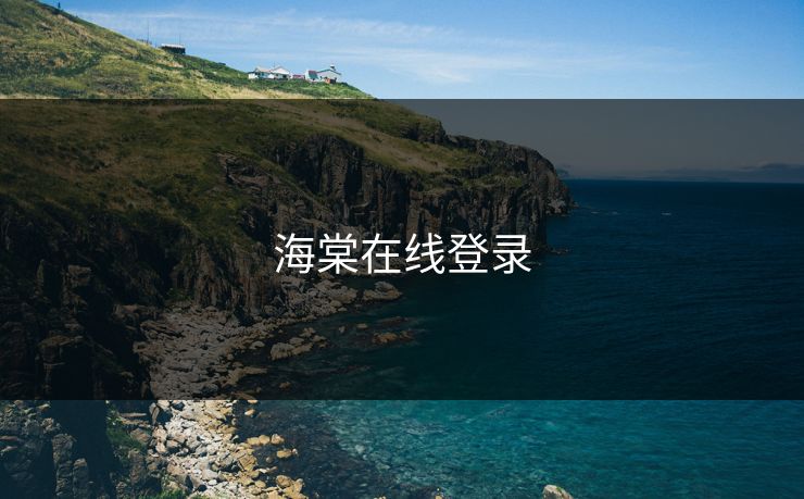 海棠在线登录