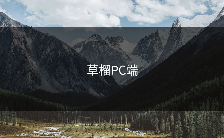 草榴PC端
