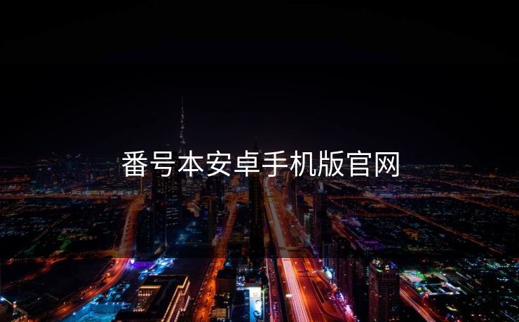番号本安卓手机版官网