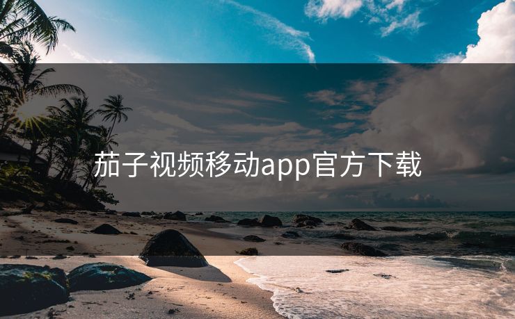 茄子视频移动app官方下载